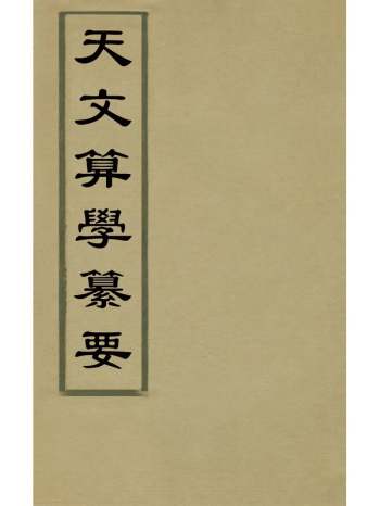 《天文算学纂要》陈松撰 20册