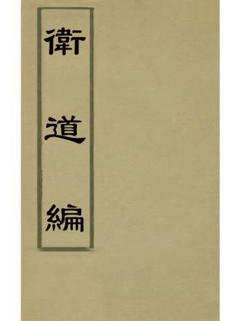 《卫道编》刘绍攽辑 2册