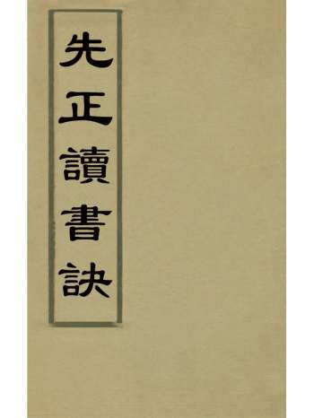 《先正读书诀》周永年撰 1册