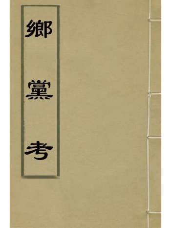 《乡党考》黄守舞撰 1册