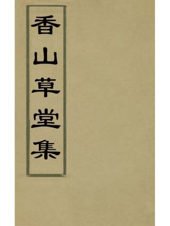 《香山草堂集》刘友光撰 1册