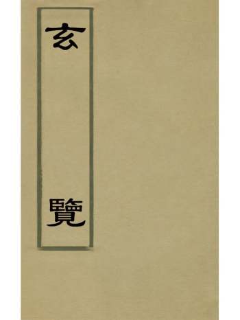 《玄览》朱谋炜撰 1册