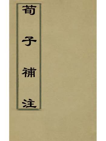 《荀子补注》郝懿行撰 2册