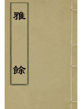 《雅余》罗曰褧辑 6册