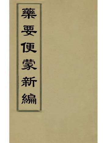 《药要便蒙新编》谈鸿鋆辑 1册