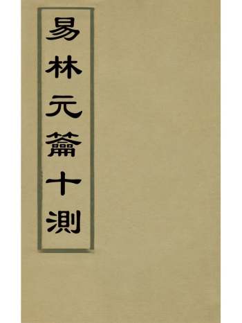 《易林元龠十测》盛如林撰 1册