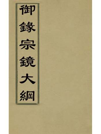 《御录宗镜大纲》清释永明撰 10册