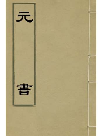 《元书》曾廉撰 33册