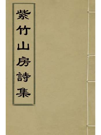 《紫竹山房诗集五》陈兆仑撰 6册