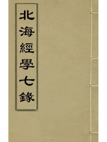 《北海经学七录》孔广林辑 1册