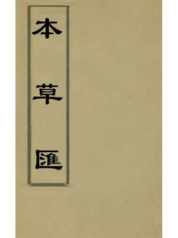 《本草汇》郭佩兰撰 18册