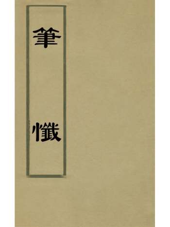 《笔忏》王辰辑 3册