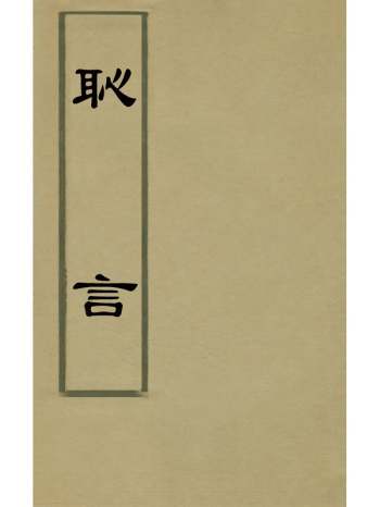 《耻言》徐祯稷撰 1册