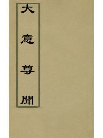 《大意尊闻》方东树撰 2册