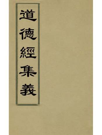 《道德经集义》周如砥撰 2册