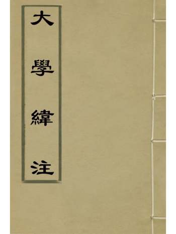 《大学纬注》锺颖阳撰 1册