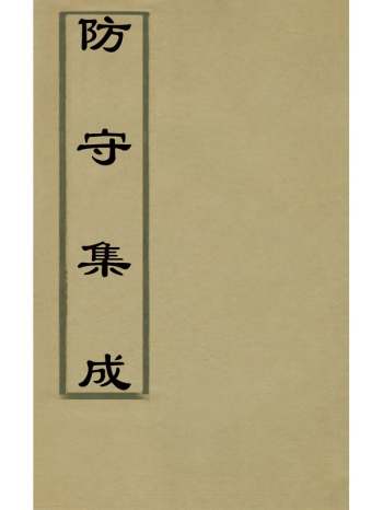 《防守集成》清朱璐撰 9册