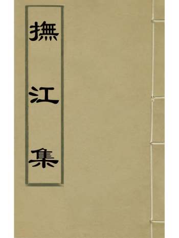 《抚江集》蔡士英撰 9册