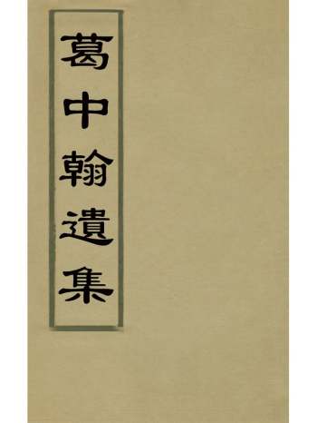 《葛中翰遗集》葛麟撰 7册