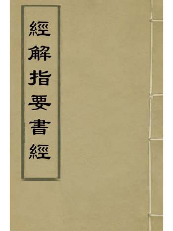 《经解指要书经》陶大眉撰 1册
