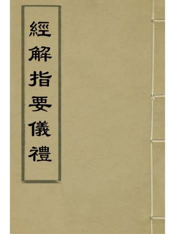 《经解指要仪礼》陶大眉撰 1册