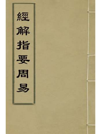 《经解指要周易》陶大眉撰 3册