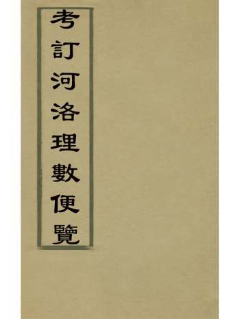 《考订河洛理数便览》纪大奎撰 1册