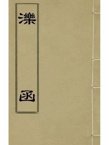 《泺函》叶承宗撰 8册