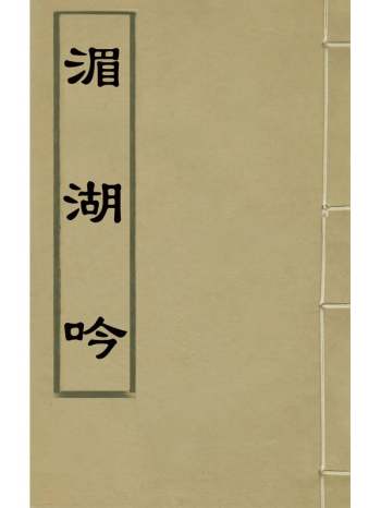 《湄湖吟》杜漺撰 5册