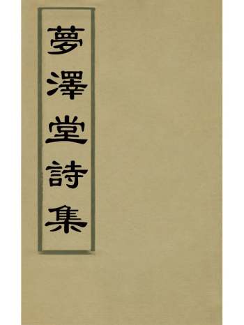 《梦泽堂诗集》黄师宪撰 1册