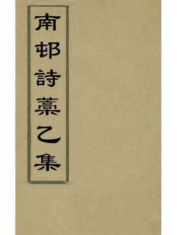《南村诗稿乙集》潘高撰 2册
