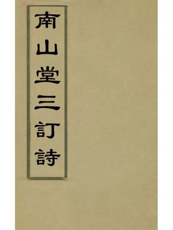 《南山堂三订诗》吴景旭撰 2册