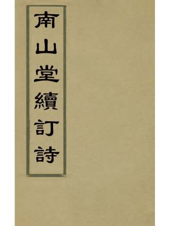 《南山堂续订诗》吴景旭撰 2册