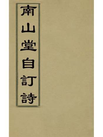 《南山堂自订诗》吴景旭撰 4册