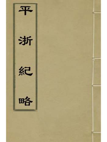 《平浙纪略》秦缃业辑 7册