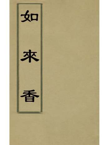 《如来香》唐时辑 14册