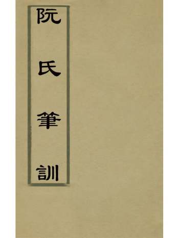 《阮氏笔训》阮应韶撰 1册