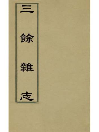 《三余杂志》张定鋆辑 4册