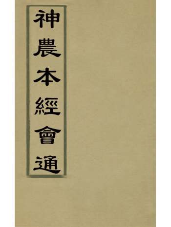 《神农本经会通》滕弘辑 11册