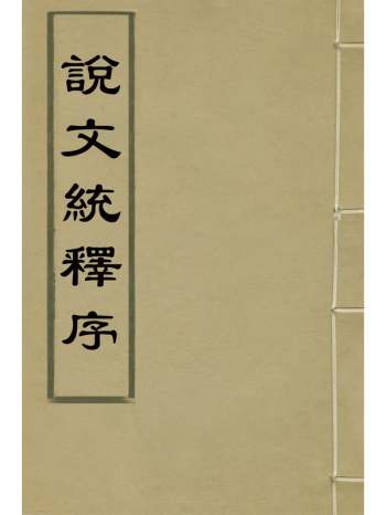 《说文统释序》钱大昭撰 1册