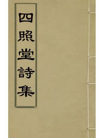 《四照堂诗集》卢綋撰 8册