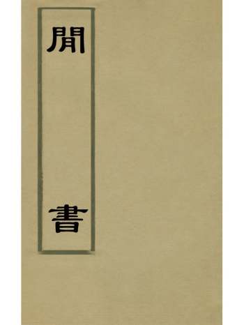 《闲书》程作舟撰 6册