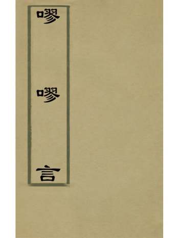 《嘐嘐言》郭柏荫撰 1册