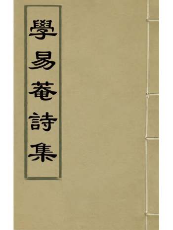 《学易庵诗集》赵宾撰 5册