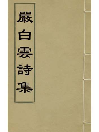 《严白云诗集》严熊撰 7册