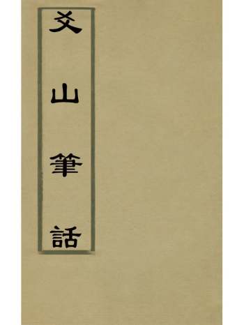 《爻山笔话》苏时学撰 4册