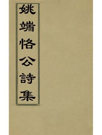 《姚端恪公诗集》姚文然撰 5册