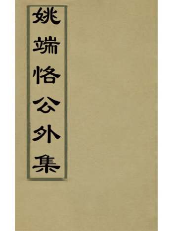 《姚端恪公外集》姚文然撰 8册