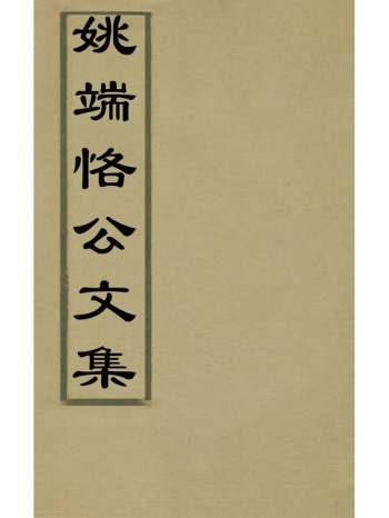 《姚端恪公文集》姚文然撰 8册