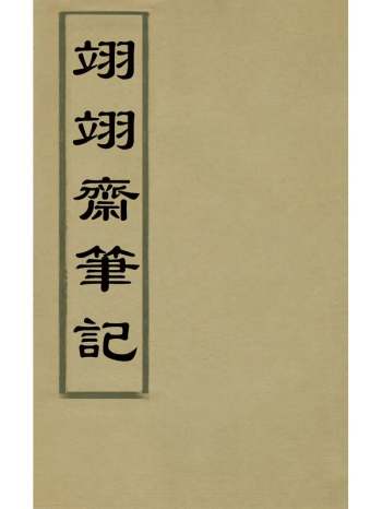 《翊翊斋笔记》马翮飞撰 1册